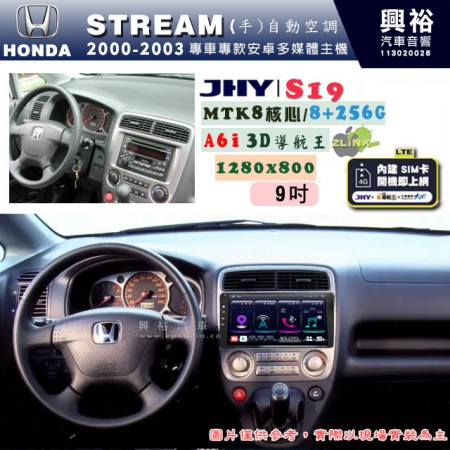 【JHY】HONDA本田 2000~03 STREAM 專用 9吋 S19 安卓導航環景一體機｜8核心 8+256G｜3D聲控 導航王A6i +藍芽5.0｜30段DSP數位音效處理器｜AutoLink (蘋果/安卓)｜ ※環景選配   ※S-GUIDE 抬頭顯示選配