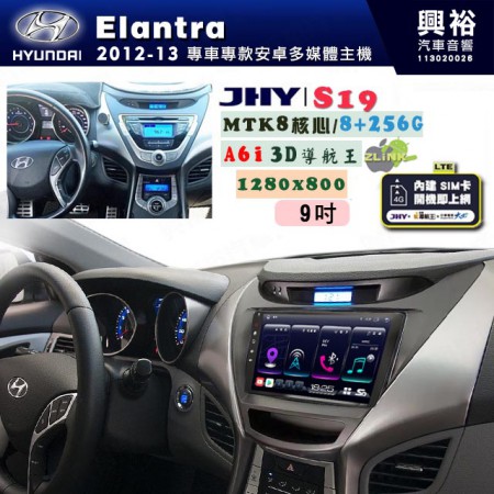 【JHY】HYUNDAI現代 2011~13 Elantra 專用 9吋 S19 安卓導航環景一體機｜8核心 8+256G｜3D聲控 導航王A6i +藍芽5.0｜30段DSP數位音效處理器｜AutoLink (蘋果/安卓)｜ ※環景、S-GUIDE 抬頭顯示選配