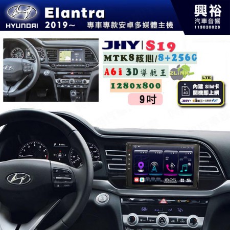 【JHY】HYUNDAI現代 2019~ Elantra 專用 9吋 S19 安卓導航環景一體機｜8核心 8+256G｜3D聲控 導航王A6i +藍芽5.0｜30段DSP數位音效處理器｜AutoLink (蘋果/安卓)｜ ※環景、S-GUIDE 抬頭顯示選配