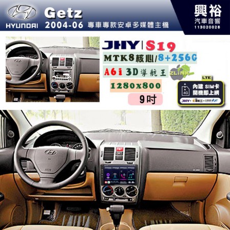 【JHY】HYUNDAI現代 2004~06 GETZ 專用 9吋 S19 安卓導航環景一體機｜8核心 8+256G｜3D聲控 導航王A6i +藍芽5.0｜30段DSP數位音效處理器｜AutoLink (蘋果/安卓)｜ ※環景、S-GUIDE 抬頭顯示選配