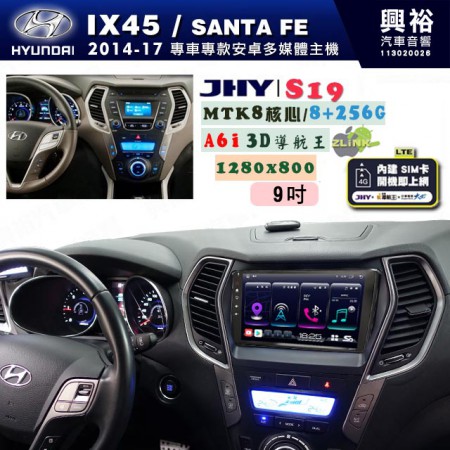 【JHY】HYUNDAI現代 2014~18 IX45/SANTA FE 專用 9吋 S19 安卓導航環景一體機｜8核心 8+256G｜3D聲控 導航王A6i +藍芽5.0｜30段DSP數位音效處理器｜AutoLink (蘋果/安卓)｜ ※環景、S-GUIDE 抬頭顯示選配