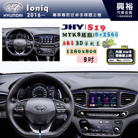 【JHY】HYUNDAI現代 2016~ LONIQ 專用 9吋 S19 安卓導航環景一體機｜8核心 8+256G｜3D聲控 導航王A6i +藍芽5.0｜30段DSP數位音效處理器｜AutoLink (蘋果/安卓)｜ ※環景、S-GUIDE 抬頭顯示選配