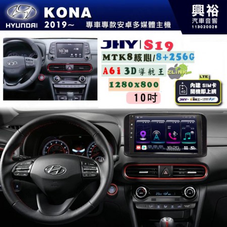 【JHY】HYUNDAI現代 2018~ KONA 專用 10吋 S19 安卓導航環景一體機｜8核心 8+256G｜3D聲控 導航王A6i +藍芽5.0｜30段DSP數位音效處理器｜AutoLink (蘋果/安卓)｜ ※環景、S-GUIDE 抬頭顯示選配