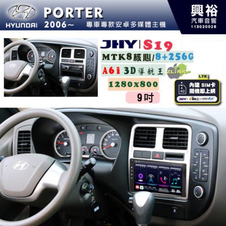 【JHY】HYUNDAI現代 2006~ PORTER 專用 9吋 S19 安卓導航環景一體機｜8核心 8+256G｜3D聲控 導航王A6i +藍芽5.0｜30段DSP數位音效處理器｜AutoLink (蘋果/安卓)｜ ※環景、S-GUIDE 抬頭顯示選配