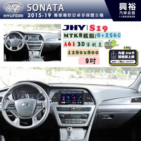 【JHY】HYUNDAI現代 2015~19 SONATA 專用 9吋 S19 安卓導航環景一體機｜8核心 8+256G｜3D聲控 導航王A6i +藍芽5.0｜30段DSP數位音效處理器｜AutoLink (蘋果/安卓)｜ ※環景、S-GUIDE 抬頭顯示選配