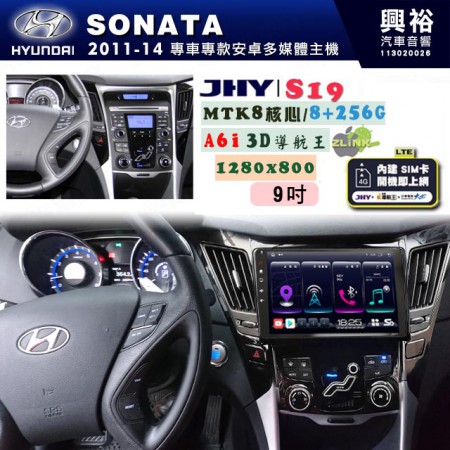 【JHY】HYUNDAI現代 2011~14 SONATA 專用 9吋 S19 安卓導航環景一體機｜8核心 8+256G｜3D聲控 導航王A6i +藍芽5.0｜30段DSP數位音效處理器｜AutoLink (蘋果/安卓)｜ ※環景、S-GUIDE 抬頭顯示選配