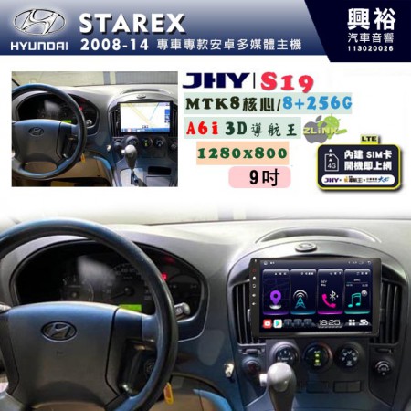 【JHY】HYUNDAI現代 2008~14 STAREX 專用 9吋 S19 安卓導航環景一體機｜8核心 8+256G｜3D聲控 導航王A6i +藍芽5.0｜30段DSP數位音效處理器｜AutoLink (蘋果/安卓)｜ ※環景、S-GUIDE 抬頭顯示選配