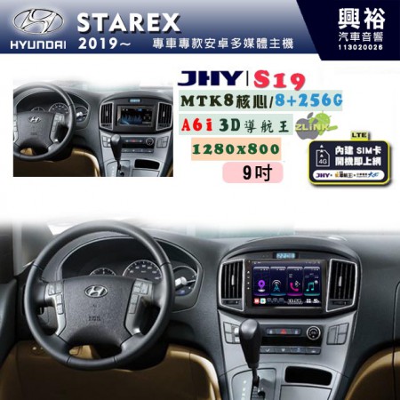 【JHY】HYUNDAI現代 2019~ STAREX 專用 9吋 S19 安卓導航環景一體機｜8核心 8+256G｜3D聲控 導航王A6i +藍芽5.0｜30段DSP數位音效處理器｜AutoLink (蘋果/安卓)｜ ※環景、S-GUIDE 抬頭顯示選配