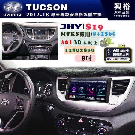 【JHY】HYUNDAI現代 2016~19 TUCSON 專用 9吋 S19 安卓導航環景一體機｜8核心 8+256G｜3D聲控 導航王A6i +藍芽5.0｜30段DSP數位音效處理器｜AutoLink (蘋果/安卓)｜ ※環景、S-GUIDE 抬頭顯示選配