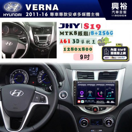 【JHY】HYUNDAI現代 2011~16 VERNA 專用 9吋 S19 安卓導航環景一體機｜8核心 8+256G｜3D聲控 導航王A6i +藍芽5.0｜30段DSP數位音效處理器｜AutoLink (蘋果/安卓)｜ ※環景、S-GUIDE 抬頭顯示選配