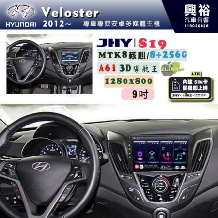 【JHY】HYUNDAI現代 2012~ VELOSTER 專用 9吋 S19 安卓導航環景一體機｜8核心 8+256G｜3D聲控 導航王A6i +藍芽5.0｜30段DSP數位音效處理器｜AutoLink (蘋果/安卓)｜ ※環景、S-GUIDE 抬頭顯示選配