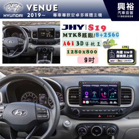 【JHY】HYUNDAI現代 2019~ VENUE 專用 9吋 S19 安卓導航環景一體機｜8核心 8+256G｜3D聲控 導航王A6i +藍芽5.0｜30段DSP數位音效處理器｜AutoLink (蘋果/安卓)｜ ※環景、S-GUIDE 抬頭顯示選配