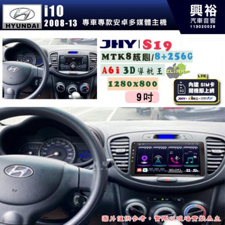 【JHY】HYUNDAI現代 2008~13 I10 專用 9吋 S19 安卓導航環景一體機｜8核心 8+256G｜3D聲控 導航王A6i +藍芽5.0｜30段DSP數位音效處理器｜AutoLink (蘋果/安卓)｜ ※環景、S-GUIDE 抬頭顯示選配