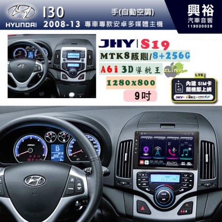 【JHY】HYUNDAI現代 2008~13 I30 (手)自動空調專用 9吋 S19 安卓導航環景一體機｜8核心 8+256G｜3D聲控 導航王A6i +藍芽5.0｜30段DSP數位音效處理器｜AutoLink (蘋果/安卓)｜ ※環景、S-GUIDE 抬頭顯示選配