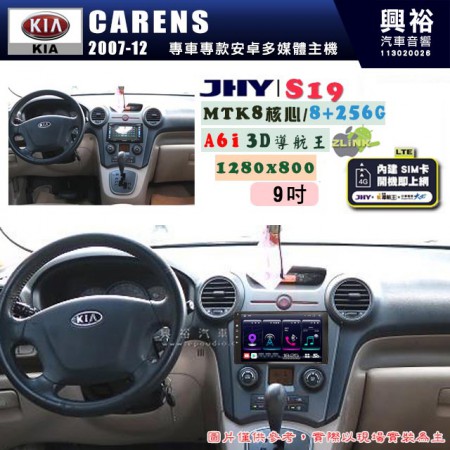 【JHY】KIA 起亞 2007~12 CARENS 專用 9吋 S19 安卓導航環景一體機｜8核心 8+256G｜3D聲控 導航王A6i +藍芽5.0｜30段DSP數位音效處理器｜AutoLink (蘋果/安卓)｜ ※環景、S-GUIDE 抬頭顯示選配