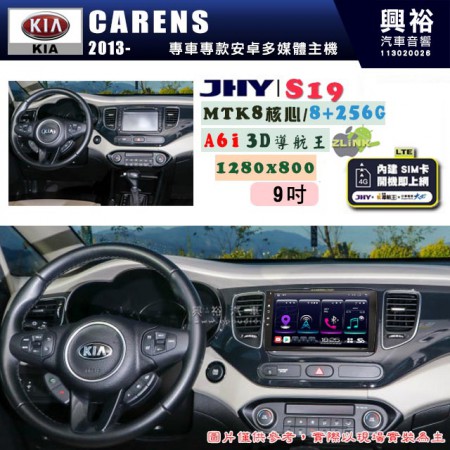 【JHY】KIA 起亞 2013~ CARENS 專用 9吋 S19 安卓導航環景一體機｜8核心 8+256G｜3D聲控 導航王A6i +藍芽5.0｜30段DSP數位音效處理器｜AutoLink (蘋果/安卓)｜ ※環景、S-GUIDE 抬頭顯示選配