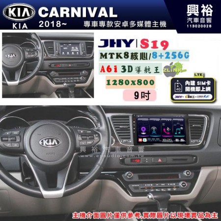 【JHY】KIA 起亞 2018~ CARNIVAL 專用 9吋 S19 安卓導航環景一體機｜8核心 8+256G｜3D聲控 導航王A6i +藍芽5.0｜30段DSP數位音效處理器｜AutoLink (蘋果/安卓)｜ ※環景、S-GUIDE 抬頭顯示選配