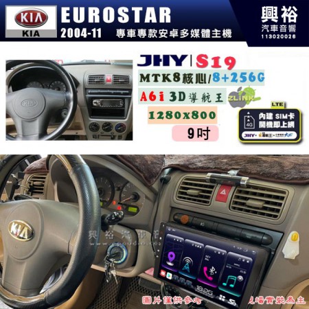 【JHY】KIA 起亞 2004~11 EUROSTAR 專用 9吋 S19 安卓導航環景一體機｜8核心 8+256G｜3D聲控 導航王A6i +藍芽5.0｜30段DSP數位音效處理器｜AutoLink (蘋果/安卓)｜ ※環景、S-GUIDE 抬頭顯示選配