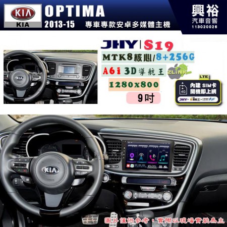 【JHY】KIA 起亞 2013~15 OPTIMA 專用 9吋 S19 安卓導航環景一體機｜8核心 8+256G｜3D聲控 導航王A6i +藍芽5.0｜30段DSP數位音效處理器｜AutoLink (蘋果/安卓)｜ ※環景、S-GUIDE 抬頭顯示選配