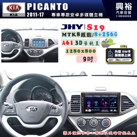 【JHY】KIA 起亞 2011~17 PICANTO 專用 9吋 S19 安卓導航環景一體機｜8核心 8+256G｜3D聲控 導航王A6i +藍芽5.0｜30段DSP數位音效處理器｜AutoLink (蘋果/安卓)｜ ※環景、S-GUIDE 抬頭顯示選配