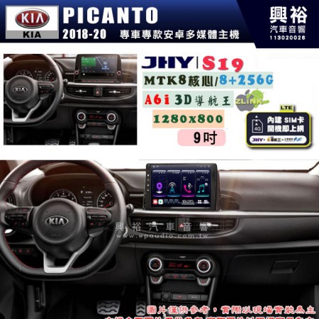 【JHY】KIA 起亞 2018~20 PICANTO 專用 9吋 S19 安卓導航環景一體機｜8核心 8+256G｜3D聲控 導航王A6i +藍芽5.0｜30段DSP數位音效處理器｜AutoLink (蘋果/安卓)｜ ※環景、S-GUIDE 抬頭顯示選配