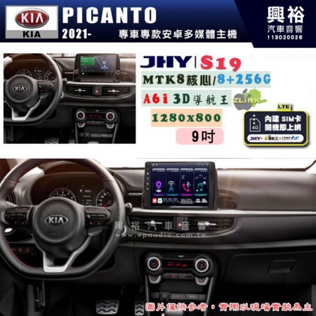 【JHY】KIA 起亞 2021~ PICANTO 專用 9吋 S19 安卓導航環景一體機｜8核心 8+256G｜3D聲控 導航王A6i +藍芽5.0｜30段DSP數位音效處理器｜AutoLink (蘋果/安卓)｜ ※環景、S-GUIDE 抬頭顯示選配