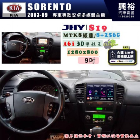 【JHY】KIA 起亞 2003~09 SORENTO 專用 9吋 S19 安卓導航環景一體機｜8核心 8+256G｜3D聲控 導航王A6i +藍芽5.0｜30段DSP數位音效處理器｜AutoLink (蘋果/安卓)｜ ※環景、S-GUIDE 抬頭顯示選配