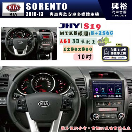 【JHY】KIA 起亞 2010~13 SORENTO 專用 10吋 S19 安卓導航環景一體機｜8核心 8+256G｜3D聲控 導航王A6i +藍芽5.0｜30段DSP數位音效處理器｜AutoLink (蘋果/安卓)｜ ※環景、S-GUIDE 抬頭顯示選配