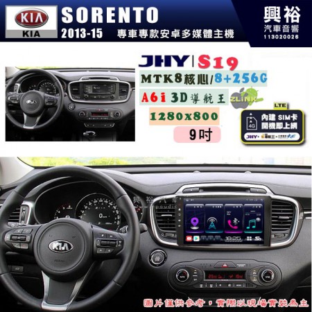 【JHY】KIA 起亞 2013~15 SORENTO 專用 9吋 S19 安卓導航環景一體機｜8核心 8+256G｜3D聲控 導航王A6i +藍芽5.0｜30段DSP數位音效處理器｜AutoLink (蘋果/安卓)｜ ※環景、S-GUIDE 抬頭顯示選配