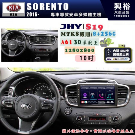 【JHY】KIA 起亞 2016~ SORENTO 專用 10吋 S19 安卓導航環景一體機｜8核心 8+256G｜3D聲控 導航王A6i +藍芽5.0｜30段DSP數位音效處理器｜AutoLink (蘋果/安卓)｜ ※環景、S-GUIDE 抬頭顯示選配