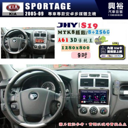 【JHY】KIA 起亞 2005~09 SPORTAGE 專用 9吋 S19 安卓導航環景一體機｜8核心 8+256G｜3D聲控 導航王A6i +藍芽5.0｜30段DSP數位音效處理器｜AutoLink (蘋果/安卓)｜ ※環景、S-GUIDE 抬頭顯示選配