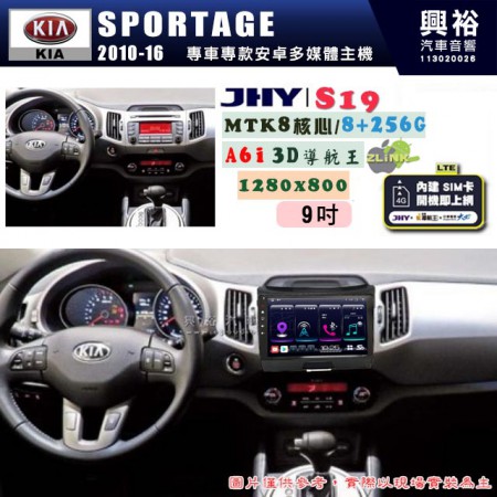 【JHY】KIA 起亞 2010~16 SPORTAGE 專用 9吋 S19 安卓導航環景一體機｜8核心 8+256G｜3D聲控 導航王A6i +藍芽5.0｜30段DSP數位音效處理器｜AutoLink (蘋果/安卓)｜ ※環景、S-GUIDE 抬頭顯示選配