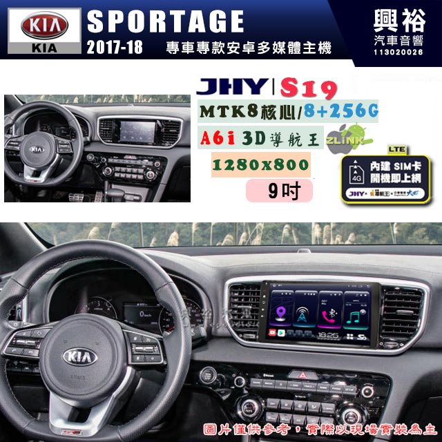 【JHY】KIA 起亞 2017~18 SPORTAGE 專用 9吋 S19 安卓導航環景一體機｜8核心 8+256G｜3D聲控 導航王A6i +藍芽5.0｜30段DSP數位音效處理器｜AutoLink (蘋果/安卓)｜ ※環景、S-GUIDE 抬頭顯示選配