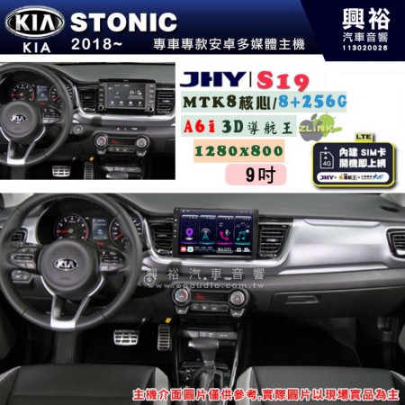 【JHY】KIA 起亞 2018~ STONIC 專用 9吋 S19 安卓導航環景一體機｜8核心 8+256G｜3D聲控 導航王A6i +藍芽5.0｜30段DSP數位音效處理器｜AutoLink (蘋果/安卓)｜ ※環景、S-GUIDE 抬頭顯示選配