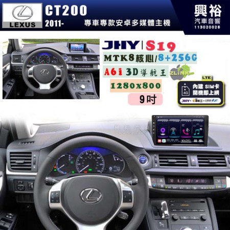 【JHY】LEXUS 凌志 2011~ CT200H 專用 9吋 S19 安卓導航環景一體機｜8核心 8+256G｜3D聲控 導航王A6i +藍芽5.0｜30段DSP數位音效處理器｜AutoLink (蘋果/安卓)｜ ※環景、S-GUIDE 抬頭顯示選配