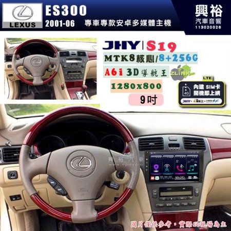 【JHY】LEXUS 凌志 2001~06 ES300 專用 9吋 S19 安卓導航環景一體機｜8核心 8+256G｜3D聲控 導航王A6i +藍芽5.0｜30段DSP數位音效處理器｜AutoLink (蘋果/安卓)｜ ※環景、S-GUIDE 抬頭顯示選配