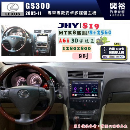 【JHY】LEXUS 凌志 2005~11 GS300 專用 9吋 S19 安卓導航環景一體機｜8核心 8+256G｜3D聲控 導航王A6i +藍芽5.0｜30段DSP數位音效處理器｜AutoLink (蘋果/安卓)｜ ※環景、S-GUIDE 抬頭顯示選配