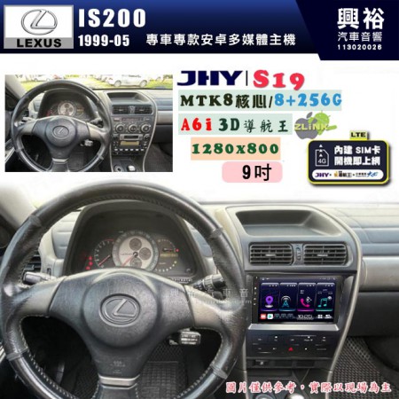 【JHY】LEXUS 凌志 1999~2005 IS200 專用 9吋 S19 安卓導航環景一體機｜8核心 8+256G｜3D聲控 導航王A6i +藍芽5.0｜30段DSP數位音效處理器｜AutoLink (蘋果/安卓)｜ ※環景、S-GUIDE 抬頭顯示選配