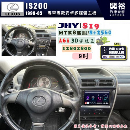 【JHY】LEXUS 凌志 1999~2005 IS200 專用 9吋 S19 安卓導航環景一體機｜8核心 8+256G｜3D聲控 導航王A6i +藍芽5.0｜30段DSP數位音效處理器｜AutoLink (蘋果/安卓)｜ ※環景、S-GUIDE 抬頭顯示選配