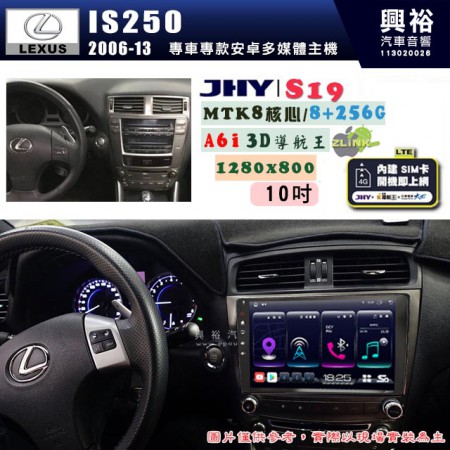 【JHY】LEXUS 凌志 2006~13 IS250 專用 10吋 S19 安卓導航環景一體機｜8核心 8+256G｜3D聲控 導航王A6i +藍芽5.0｜30段DSP數位音效處理器｜AutoLink (蘋果/安卓)｜ ※環景、S-GUIDE 抬頭顯示選配