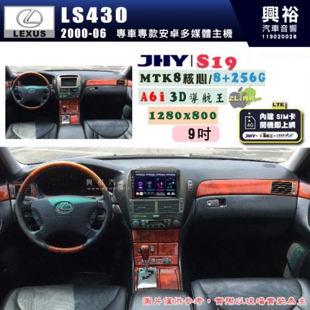 【JHY】LEXUS 凌志 2000~06 LS430(原車有螢幕)  專用 9吋 S19 安卓導航環景一體機｜8核心 8+256G｜3D聲控 導航王A6i +藍芽5.0｜30段DSP數位音效處理器｜AutoLink (蘋果/安卓)｜ ※環景、S-GUIDE 抬頭顯示選配