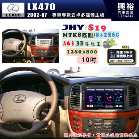 【JHY】LEXUS凌志 2002~07年 LX470 專用 10吋 S19 安卓導航環景一體機｜8核心 8+256G｜3D聲控 導航王A6i +藍芽5.0｜30段DSP數位音效處理器｜AutoLink (蘋果/安卓)｜ ※環景、S-GUIDE 抬頭顯示選配