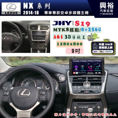 【JHY】LEXUS 凌志 2014~18 NX系列 專用 9吋 S19 安卓導航環景一體機｜8核心 8+256G｜3D聲控 導航王A6i +藍芽5.0｜30段DSP數位音效處理器｜AutoLink (蘋果/安卓)｜ ※環景、S-GUIDE 抬頭顯示選配