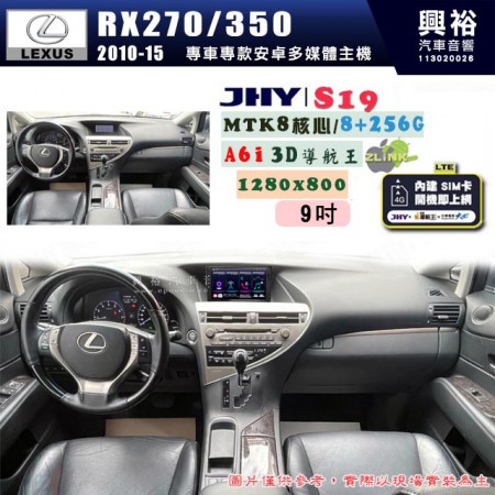 【JHY】LEXUS 凌志 2010~13 RX270/350 專用 9吋 S19 安卓導航環景一體機｜8核心 8+256G｜3D聲控 導航王A6i +藍芽5.0｜30段DSP數位音效處理器｜AutoLink (蘋果/安卓)｜ ※環景、S-GUIDE 抬頭顯示選配