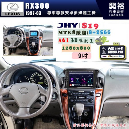 【JHY】LEXUS 凌志 1997~2003 RX300 專用 9吋 S19 安卓導航環景一體機｜8核心 8+256G｜3D聲控 導航王A6i +藍芽5.0｜30段DSP數位音效處理器｜AutoLink (蘋果/安卓)｜ ※環景、S-GUIDE 抬頭顯示選配