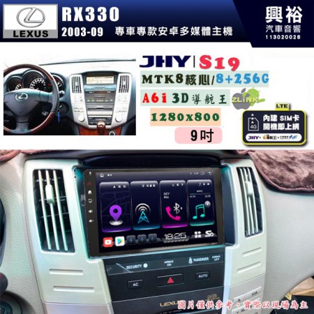 【JHY】LEXUS 凌志 2003~09 RX330 上座 專用 9吋 S19 安卓導航環景一體機｜8核心 8+256G｜3D聲控 導航王A6i +藍芽5.0｜30段DSP數位音效處理器｜AutoLink (蘋果/安卓)｜ ※環景、S-GUIDE 抬頭顯示選配