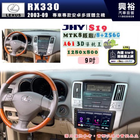 【JHY】LEXUS 凌志 2003~09 RX330 專用 9吋 S19 安卓導航環景一體機｜8核心 8+256G｜3D聲控 導航王A6i +藍芽5.0｜30段DSP數位音效處理器｜AutoLink (蘋果/安卓)｜ ※環景、S-GUIDE 抬頭顯示選配