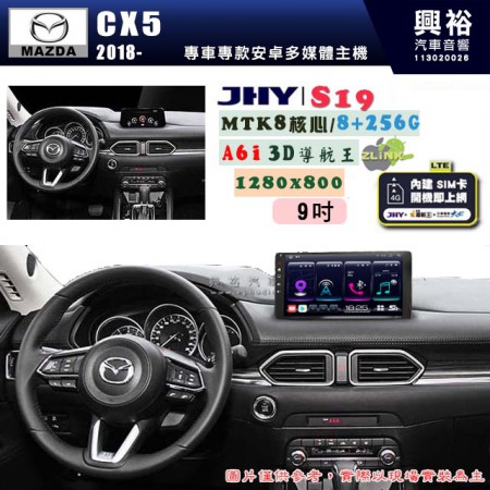 【JHY】MAZDA馬自達 2018~ CX-5 專用 9吋 S19 安卓導航環景一體機｜8核心 8+256G｜3D聲控 導航王A6i +藍芽5.0｜30段DSP數位音效處理器｜AutoLink (蘋果/安卓)｜ ※環景、S-GUIDE 抬頭顯示選配