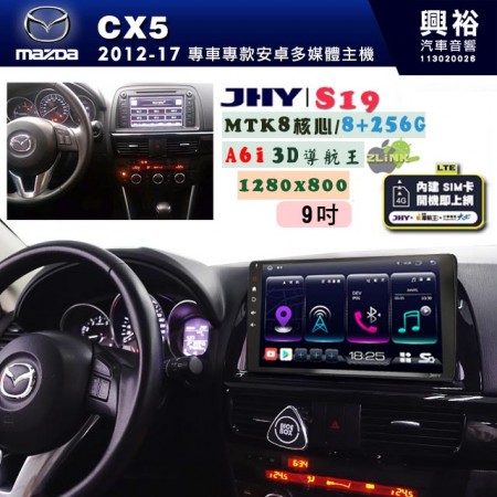 【JHY】MAZDA馬自達 2012~17 CX-5 專用 10吋 S19 安卓導航環景一體機｜8核心 8+256G｜3D聲控 導航王A6i +藍芽5.0｜30段DSP數位音效處理器｜AutoLink (蘋果/安卓)｜ ※環景、S-GUIDE 抬頭顯示選配