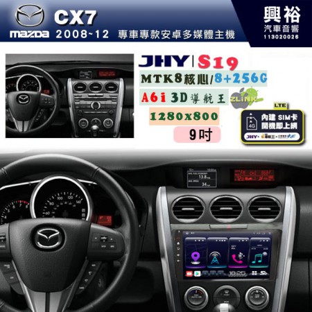 【JHY】MAZDA馬自達 2008~12 CX-7 專用 9吋 S19 安卓導航環景一體機｜8核心 8+256G｜3D聲控 導航王A6i +藍芽5.0｜30段DSP數位音效處理器｜AutoLink (蘋果/安卓)｜ ※環景、S-GUIDE 抬頭顯示選配